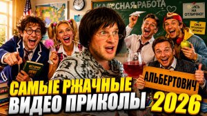 🔥😂 1 ЧАС ЛЮТОГО СМЕХА 🤣💥 ЛУЧШИЕ ПРИКОЛЫ, ВАЙНЫ И ОТБОРНАЯ РЖАКА 2026 ⚡🤯 НАТУРАЛ АЛЬБЕРТОВИЧ