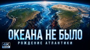 Атлантический океан: как Пангея раскололась навсегда. Познавательный фильм