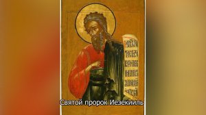 Святой пророк Иезекииль. Православный календарь 3 августа 2026