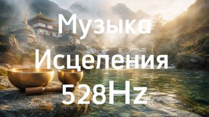 🕊️ Музыка исцеления 528 Гц 🌿 Тибетская храмовая музыка и поющие чаши | Tibetan Healing Music