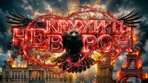 клип «Не кружи ты ворон»