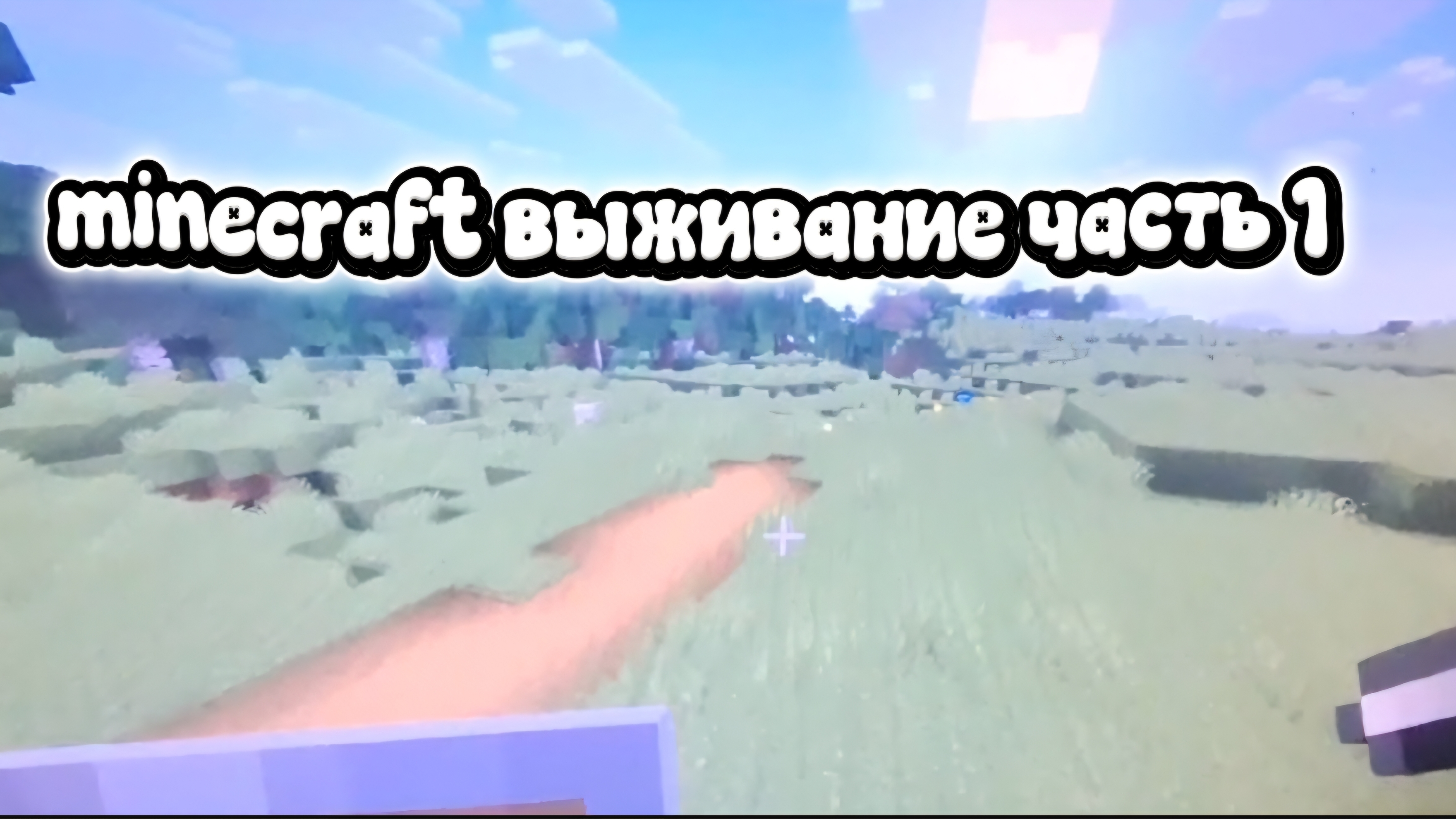 выживание в Майнкрафте
