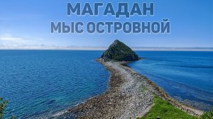 МАГАДАН | МЫС ОСТРОВНОЙ (ПТИЧИЙ ОСТРОВ) | ВЕЛОПОХОД #магадан