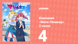 Компания «Маги-Люмьер» 2 сезон 4 серия (аниме-сериал, 2026)