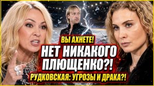 Вы Ахнете! Тутберидзе заявила Нет никакого Плющенко. Рудковская ответила угрозами и дракой!