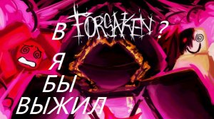 СМОГ БЫ Я ВЫЖИТЬ В ФОРСАКЕН? I FORSAKEN