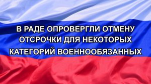 |Н. РФ| В Раде опровергли отмену отсрочки для некоторых категорий военнообязанных