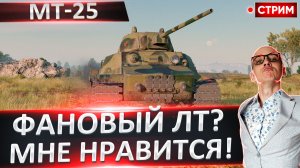 МТ-25 | 3 Отметки за Стрим + СУ-122-44