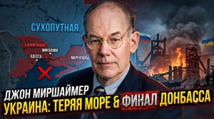 🔥Джон Миршаймер | ДОНБАСС - КОНЕЦ ИГРЫ: Почему Украина потеряла выход к морю