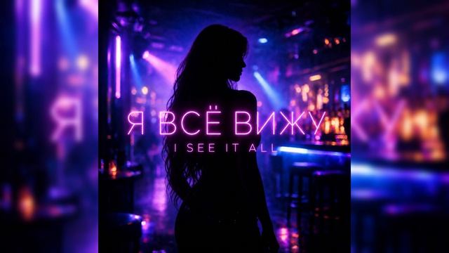 Гипнотический афро-хаус | Я всё вижу (I See It All)