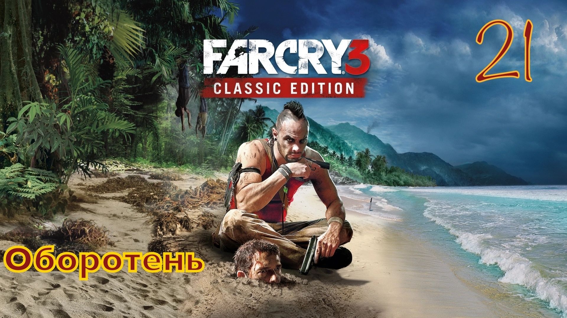 FAR CRY 3 / Прохождение - Часть 21 / ОБОРОТЕНЬ
