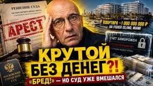 Игорь Крутой Остался Без Денег! Он назвал всё «заказным бредом» — но суд уже арестовал счета!
