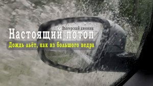 В городе Северодвинске настоящий потоп, дождь льёт, как из большого ведра
