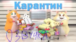 Хомки Шоу Моя Озвучка (1 серия Карантин)