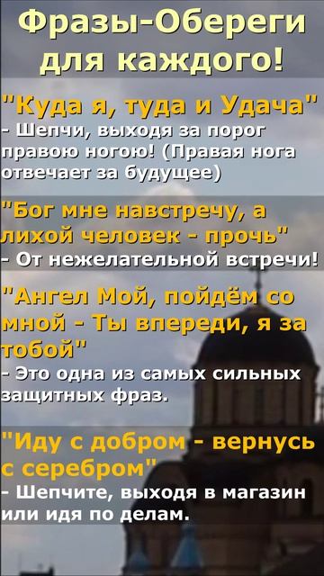 Фразы - Обереги, которые нужно знать всем!