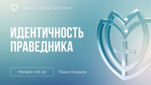 Остаться самим собой или идентичность праведника | Матфея 1:18-25 | Павел Казаков