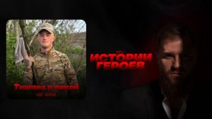 Олег Бодров - Истории Героев. Часть 1 (Премьера альбома 2026)