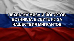 Нехватка мяса и йогуртов возникла в Сеуте из-за нашествия мигрантов