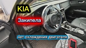 KIA K5 ПЕРЕГРЕВАЕТСЯ ДВИГАТЕЛЬ.ДИАГНОСТИКА
