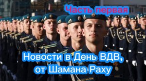 Новости в День ВДВ от Шамана Раху. Часть первая.
