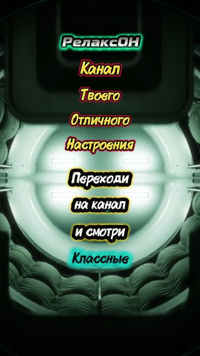 РелаксОН - Канал твоего отличного настроения