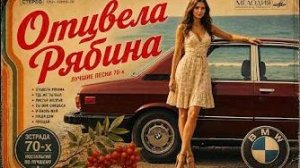 ОТЦВЕЛА РЯБИНА...