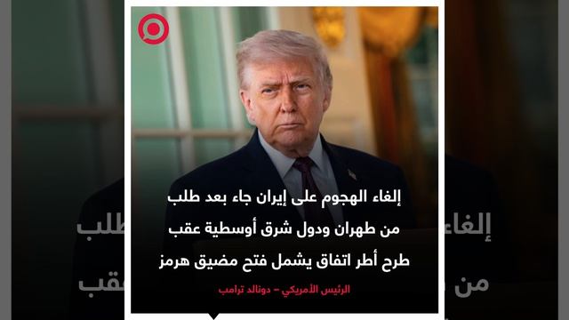 الرئيس الأمريكي دونالد ترامب أعلن أن قوات بلاده كانت جاهزة لشن هجوم
