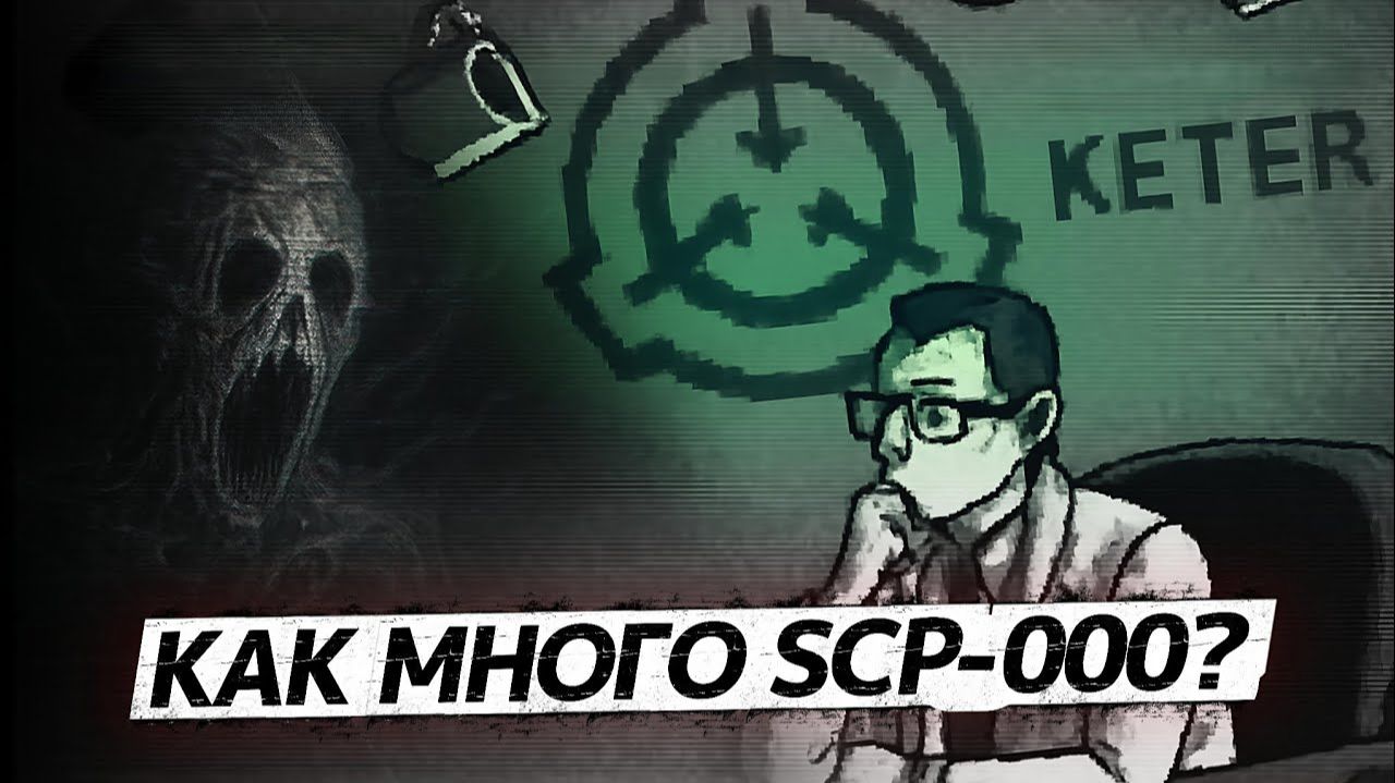 ВСЕ 14 SCP-000/SCP-0000