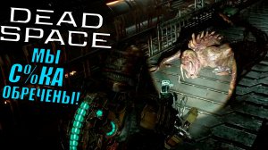 Надоели мне эти кошки-мышки в Dead Space 2023 | Прохождение игры #14