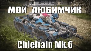 Мою любимый ТТ 10 - Chieftain Mk.6!