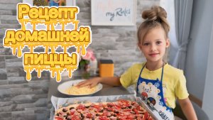 Рецепт домашней пиццы, легко и просто!