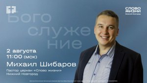 Михаил Шибаров / Воскресное богослужение / Церковь «Слово жизни» Нижний Новгород