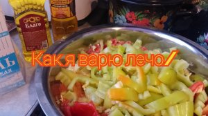 Как я варю лечо/ Ноу-хау от мужа