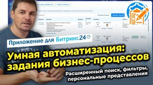Умная автоматизация: задания бизнес-процессов. Расширенный поиск, фильтры, личные представления