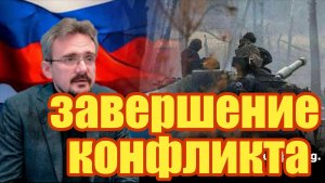 Какие сценарии завершения украинского конфликта