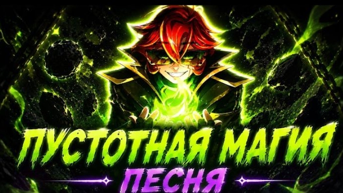Пустотная Магия [ Песня ] 33# Yanari AMV