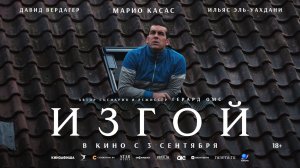 Изгой  Русский трейлер Дубляж 2026