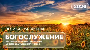 Воскресное богослужение 02.08.2026