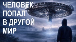 Попал в другое измерение