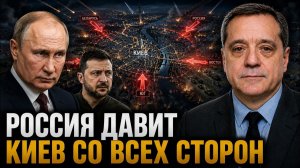 РОССИЯ ДАВИТ КИЕВ СО ВСЕХ СТОРОН
