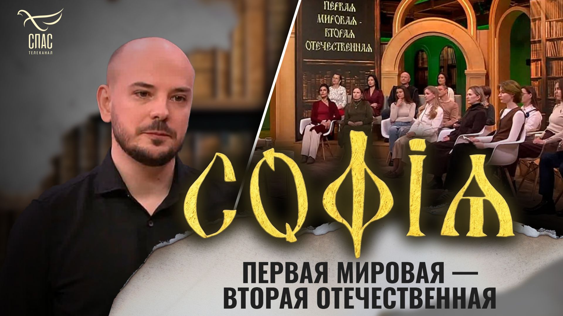 Первая мировая — Вторая Отечественная / Андрей Борисюк / София