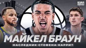 МАЙКЕЛ БРАУН — НАСЛЕДНИК СТЕФЕНА КАРРИ? | ШЕСТОЙ ПИК ДРАФТА НБА 2026 | Взял Мяч Таланты