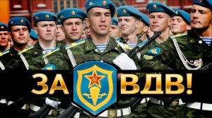 С днём Воздушно Десантных Войск России Музыкальное поздравление с праздником
