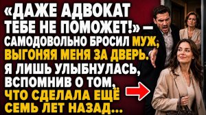 «ДАЖЕ АДВОКАТ ТЕБЕ НЕ ПОМОЖЕТ!»— УСМЕХНУЛСЯ МУЖ. НО Я ЛИШЬ ДОСТАЛА ДОКУМЕНТ, ПОДПИСАННЫЙ 7 ЛЕТ НАЗАД