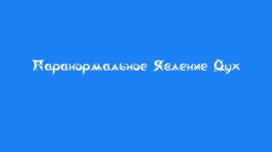 Паранормальное Явление Дух 2026 г