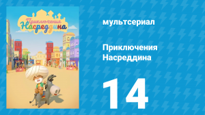 Приключения Насреддина 1 сезон 14 серия (мультсериал, 2019)