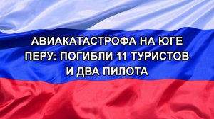 |Н. РФ| Авиакатастрофа на юге Перу: погибли 11 туристов и два пилота