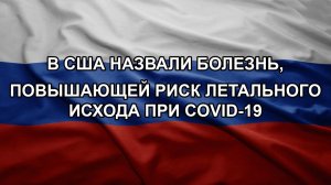 В США назвали болезнь, повышающей риск летального исхода при COVID-19