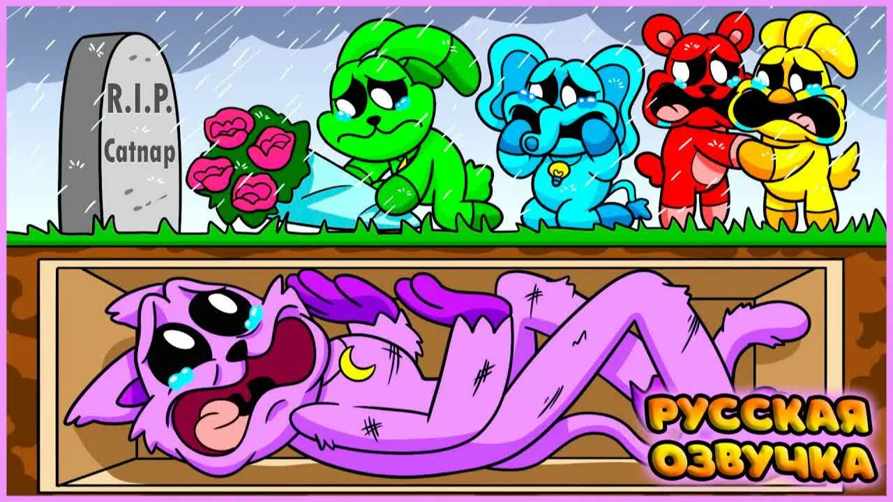 КЭТНАПА ПОХОРОНИЛИ ЗАЖИВО?! - GameToons Анимация | CATNAP Is BURIED ALIVE на русском | FReelaN SHOW