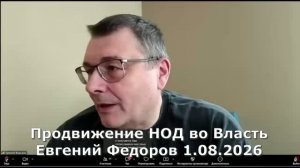 Продвижение НОД во Власть. Евгений Федоров 1.08.2026.